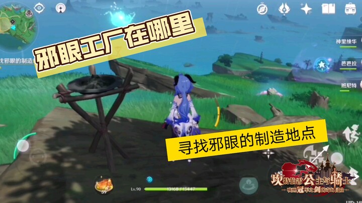 [Genshin Impact] Locating the Eye of God Manufacturing Site. Eye of God Factory Location
