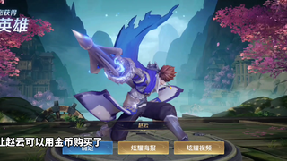Zhao Yun kini bisa dibeli dengan koin emas; sepertinya ini adalah bug akibat perilisan skin baru har