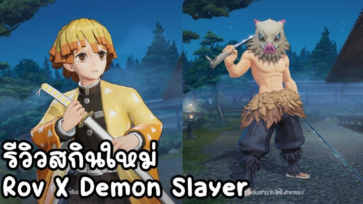 รีวิวสกินใหม่! Rov x Demon Slayer พาร์ท 2 เอฟเฟกต์สวยมาก!