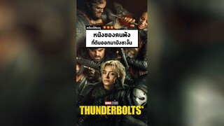 นาทีรีวิว Thunderbolts*