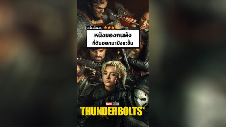 นาทีรีวิว Thunderbolts*