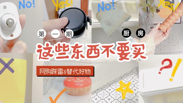 I’ve already stepped on these landmines for you! Kitchen online shopping: pitfalls to avoid and grea