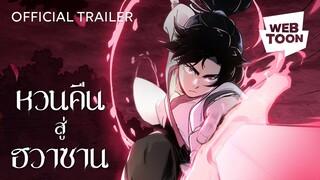 ข้าจะใช้ดาบแห่งฮวาซานลงทัณฑ์จอมมารชั่ว! | หวนคืนสู่ฮวาซาน 🗡