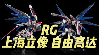 RG 上海立像 自由高达
