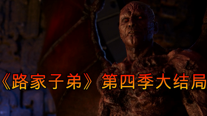 【老羊】恶魔竟然组团偷走天使的孩子，撒旦重回地狱/《路家子弟》第四季大结局