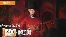 ตอนที่ 40 (จบ)