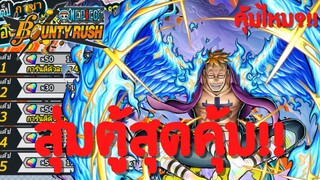 สุ่มตู้สุดคุ้ม!? คุ้มไหม?เดะสุ่มให้ดู Part 15 Onepiece bounty rush