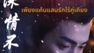 🎬เพียงแค้นแสนรักไร้คู่เคียง 🗣พากย์ไทย(เต็มเรื่อง)