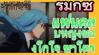 [มหาเวทย์ผนึกมาร] รีมิกซ์ |  แฟนคลับหญิงของโกโจ ซาโตรุ