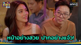 สวยจนอยากจีบ แต่ต้องหนีเพราะสกิลปาก! | Highlight เป็นต่อ 2024 Ep.24 | 13 มิ.ย. 67 | one31