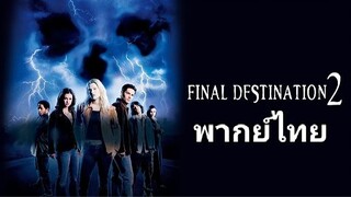 Final Destination ภาค.2 / โกงความตาย แล้วต้องตาย 2️⃣0️⃣0️⃣3️⃣