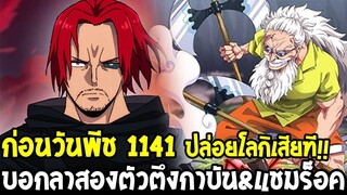 วันพีชก่อน 1141 - บอกลาสองตัวตึงกาบัน & แชมร็อค ได้เวลาลูฟี่ปล่อยโลกิเสียที!! - OverReview