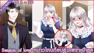 [ อ่านมังงะ ] Season of love หนาวไหนก็อบอุ่นเพราะมีเธอ EP 1 - 79