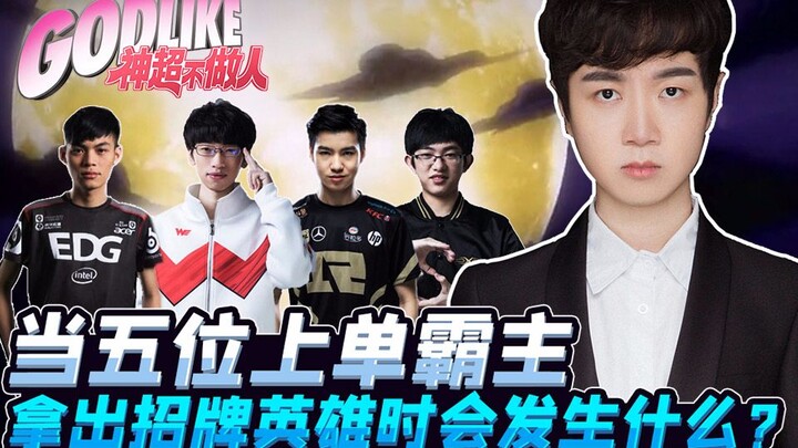 神超不做人13：当五位上单霸主拿出招牌英雄时会发生什么