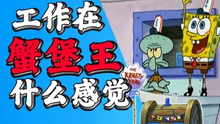 4 điều bạn cần biết khi làm việc tại Krusty Krab