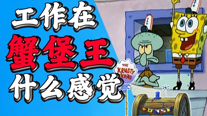 4 things you need to know about working at the Krusty Krab