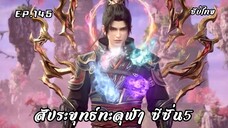 สัประยุทธ์ทะลุฟ้า ซีซั่น5 EP.145 ซับไทย