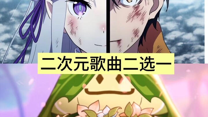 二次元歌曲二选一，来试试看吧！
