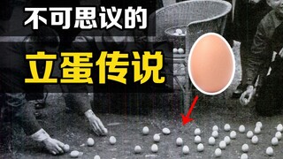 ตำนาน "ไข่ยืน" ที่น่าสนใจ ไข่ 30 ฟองยืนพร้อมกัน ทำไมไอน์สไตน์ถึงขำ?