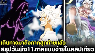 วันพีช - สรุปวันพีซ11ภาคแบบง่ายในคลิปเดียว เดินทางมาถึงภาคสุดท้ายแล้ว [KOMNA CHANNEL]