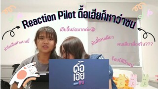 Reaction "Pilot ดื้อเฮียก็หาว่าซน" || เฮียอี้ทำไมทำแบบนี้กับคนเดียวว😭 //Thx.Mandee Channel.