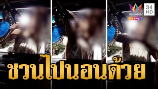 สาวใหญ่เคาะกระจกชวนหนุ่มส่งของไปกินข้าว-ไปนอนด้วย | ข่าวเที่ยงอมรินทร์ | 16 มิ.ย.66