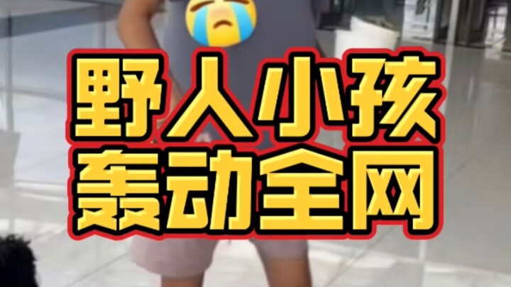 把自己孩子当狗养？野人小孩引发热议！