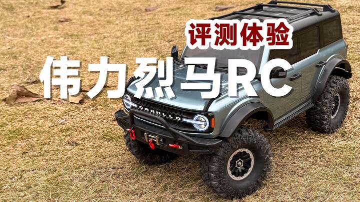 评测体验：伟力烈马RC攀爬车，1359元的大玩具，值不值？