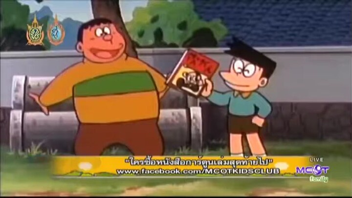 โดเรม่อนคลาสสิค ตอน เซ็ทแอบดูฟรี