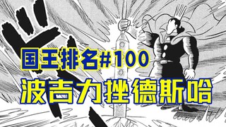 【国王排名100话】波吉雷切秀翻全场