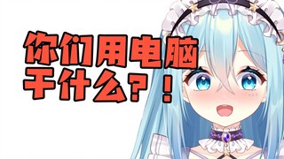 【希月】“没有性需求不用换电脑”