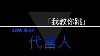 【我教你跳Let’s Dance】No.7萧亚轩《代言人》