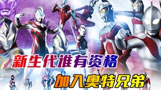 Who among the new generation is qualified to join the Ultra Brothers? The Kingdom of Light is very x