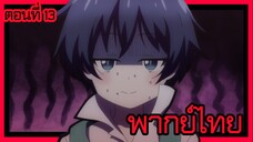 พอได้เกิดใหม่เป็นองค์ชายลําดับที่เจ็ด ก็เพื่อเรียนเวทให้สนุก 2 ตอนที่ 13 [พากย์ไทย] l สำนึกแล้วครับ