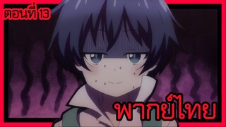 พอได้เกิดใหม่เป็นองค์ชายลําดับที่เจ็ด ก็เพื่อเรียนเวทให้สนุก 2 ตอนที่ 13 [พากย์ไทย] l สำนึกแล้วครับ