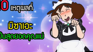 10 เรื่องที่ แม่ชินจัง มิซาเอะ เป็นสุดยอดคุณแม่ สุริยบุตร