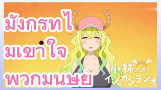 มังกรที่ไม่เข้าใจ พวกมนุษย์