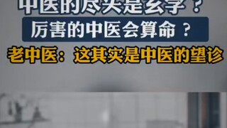 中医传奇之治病先算命