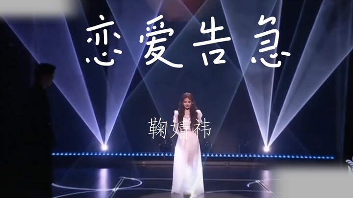 恋爱告急还得鞠婧祎来唱最有感觉！！！！