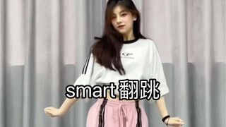 【小梨】smart翻跳 跳着很开心的歌！