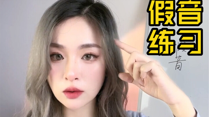 别再说你假音上不去｜没有音吃｜技巧干货