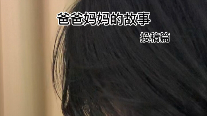 爸爸妈妈的爱情故事