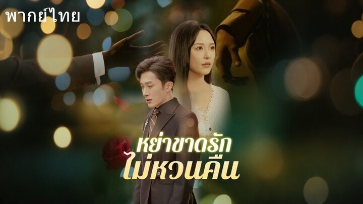 หย่าขาดรัก ไม่หวนคืน