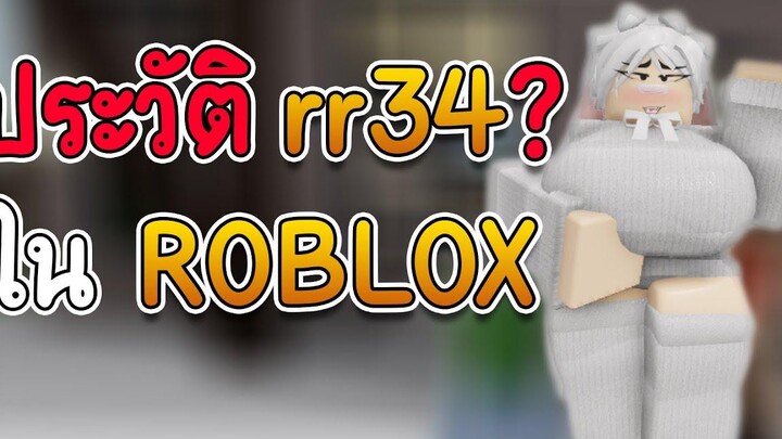 ประวัติ rr34 ใน ROBLOX คืออะไร