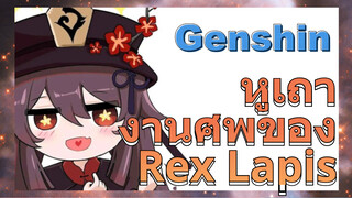 หูเถา งานศพของ Rex Lapis