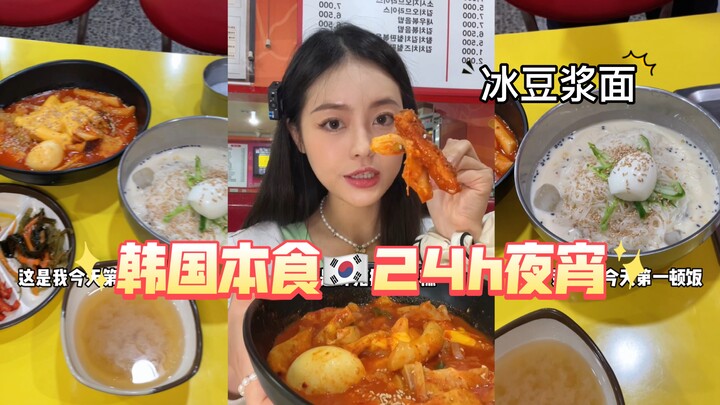 หมูทอดกับขนมจีนแป้งข้าวเหนียวเกาหลีเปิด 24 ชั่วโมง กับบะหมี่ถั่วเหลืองเย็น!! ระเบิดคาร์โบไฮเดรตมื้อด