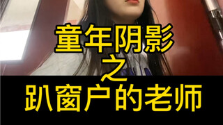 童年阴影之趴窗户的老师