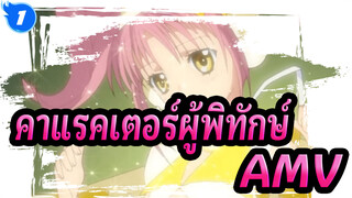 [คาแรคเตอร์ผู้พิทักษ์/AMV] ฮนโต โนะ จิบุง & ฮิคารุ นารา_A1