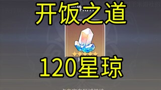 【星穹铁道】120星琼！《开饭之道》H5小游戏！