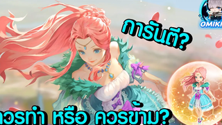 LINE เกมเศรษฐี รีวิวอีเว้นท์ใหม่ อีโวเจ้าหญิงมาโย การันตี 10000เพชร ควรทำ หรือ ควรข้าม